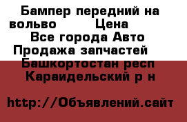 Бампер передний на вольво XC70 › Цена ­ 3 000 - Все города Авто » Продажа запчастей   . Башкортостан респ.,Караидельский р-н